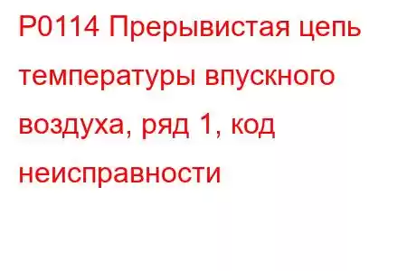 P0114 Прерывистая цепь температуры впускного воздуха, ряд 1, код неисправности