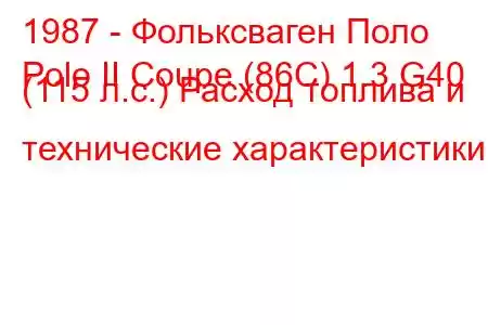 1987 - Фольксваген Поло
Polo II Coupe (86C) 1.3 G40 (115 л.с.) Расход топлива и технические характеристики