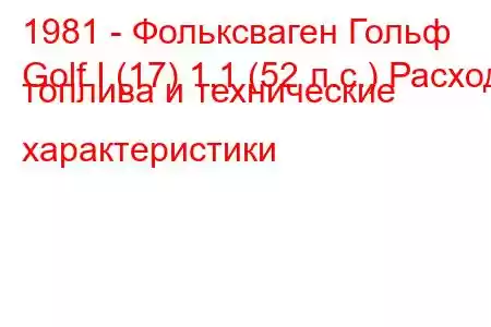 1981 - Фольксваген Гольф
Golf I (17) 1.1 (52 л.с.) Расход топлива и технические характеристики