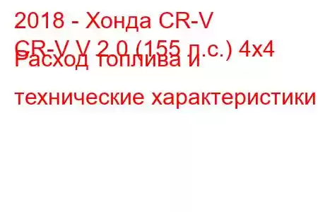 2018 - Хонда CR-V
CR-V V 2.0 (155 л.с.) 4x4 Расход топлива и технические характеристики