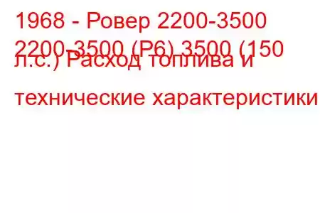 1968 - Ровер 2200-3500
2200-3500 (Р6) 3500 (150 л.с.) Расход топлива и технические характеристики