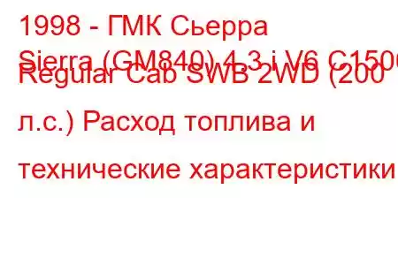 1998 - ГМК Сьерра
Sierra (GM840) 4.3 i V6 C1500 Regular Cab SWB 2WD (200 л.с.) Расход топлива и технические характеристики