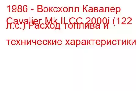 1986 - Воксхолл Кавалер
Cavalier Mk II CC 2000i (122 л.с.) Расход топлива и технические характеристики