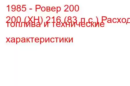 1985 - Ровер 200
200 (XH) 216 (83 л.с.) Расход топлива и технические характеристики