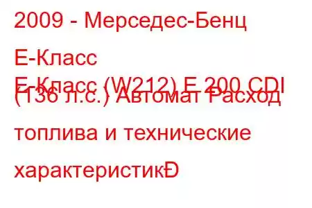 2009 - Мерседес-Бенц Е-Класс
E-Класс (W212) E 200 CDI (136 л.с.) Автомат Расход топлива и технические характеристик