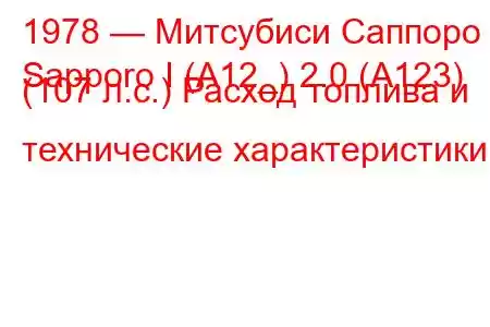 1978 — Митсубиси Саппоро
Sapporo I (A12_) 2.0 (A123) (107 л.с.) Расход топлива и технические характеристики