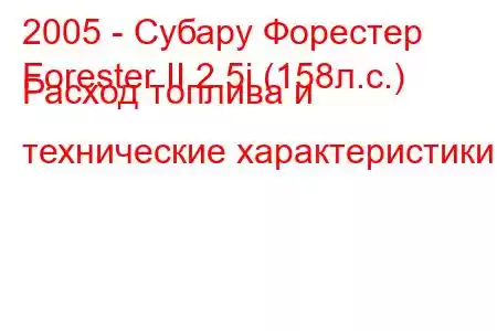 2005 - Субару Форестер
Forester II 2.5i (158л.с.) Расход топлива и технические характеристики