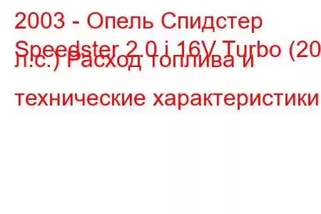 2003 - Опель Спидстер
Speedster 2.0 i 16V Turbo (200 л.с.) Расход топлива и технические характеристики