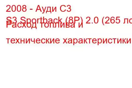 2008 - Ауди С3
S3 Sportback (8P) 2.0 (265 лс) Расход топлива и технические характеристики