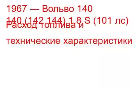 1967 — Вольво 140
140 (142 144) 1.8 S (101 лс) Расход топлива и технические характеристики