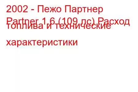 2002 - Пежо Партнер
Partner 1.6 (109 лс) Расход топлива и технические характеристики