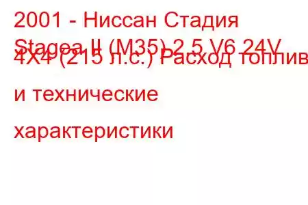 2001 - Ниссан Стадия
Stagea II (M35) 2.5 V6 24V 4X4 (215 л.с.) Расход топлива и технические характеристики