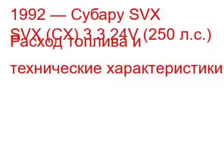 1992 — Субару SVX
SVX (CX) 3.3 24V (250 л.с.) Расход топлива и технические характеристики