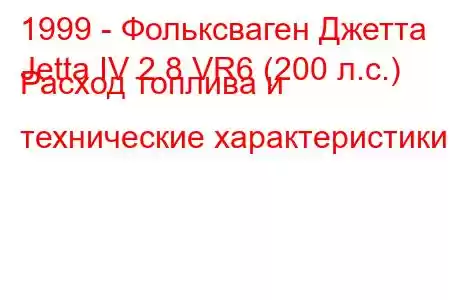 1999 - Фольксваген Джетта
Jetta IV 2.8 VR6 (200 л.с.) Расход топлива и технические характеристики