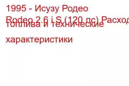 1995 - Исузу Родео
Rodeo 2.6 i S (120 лс) Расход топлива и технические характеристики