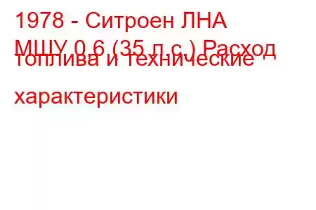 1978 - Ситроен ЛНА
МШУ 0,6 (35 л.с.) Расход топлива и технические характеристики