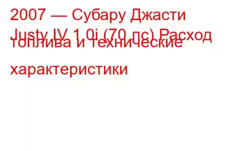 2007 — Субару Джасти
Justy IV 1.0i (70 лс) Расход топлива и технические характеристики