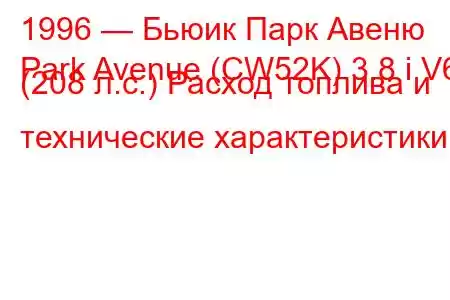 1996 — Бьюик Парк Авеню
Park Avenue (CW52K) 3.8 i V6 (208 л.с.) Расход топлива и технические характеристики