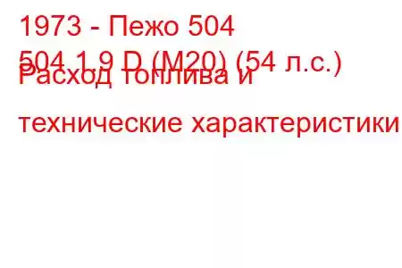 1973 - Пежо 504
504 1.9 D (M20) (54 л.с.) Расход топлива и технические характеристики