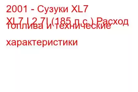 2001 - Сузуки XL7
XL7 I 2.7I (185 л.с.) Расход топлива и технические характеристики