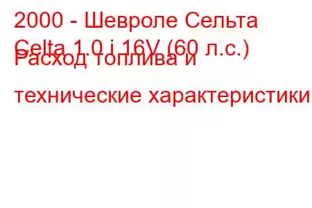 2000 - Шевроле Сельта
Celta 1.0 i 16V (60 л.с.) Расход топлива и технические характеристики