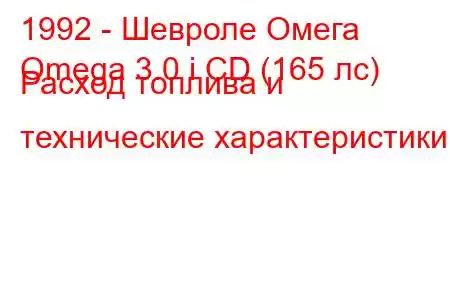 1992 - Шевроле Омега
Omega 3.0 i CD (165 лс) Расход топлива и технические характеристики