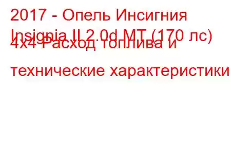 2017 - Опель Инсигния
Insignia II 2.0d MT (170 лс) 4x4 Расход топлива и технические характеристики