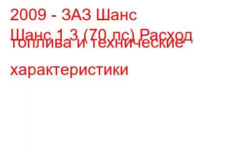 2009 - ЗАЗ Шанс
Шанс 1.3 (70 лс) Расход топлива и технические характеристики