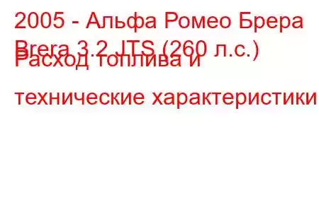 2005 - Альфа Ромео Брера
Brera 3.2 JTS (260 л.с.) Расход топлива и технические характеристики