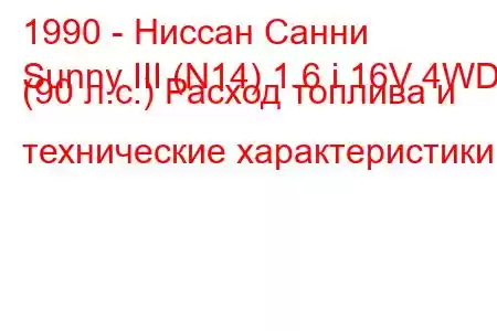 1990 - Ниссан Санни
Sunny III (N14) 1.6 i 16V 4WD (90 л.с.) Расход топлива и технические характеристики