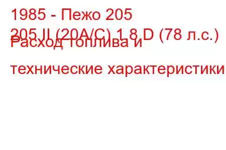 1985 - Пежо 205
205 II (20A/C) 1.8 D (78 л.с.) Расход топлива и технические характеристики