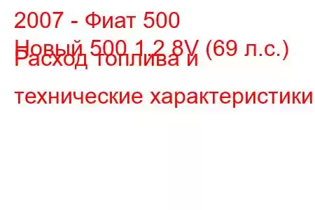 2007 - Фиат 500
Новый 500 1.2 8V (69 л.с.) Расход топлива и технические характеристики