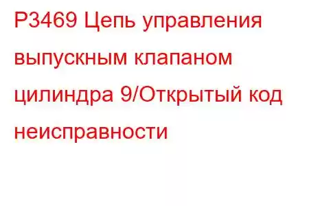 P3469 Цепь управления выпускным клапаном цилиндра 9/Открытый код неисправности