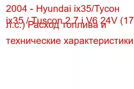 2004 - Hyundai ix35/Тусон
ix35 / Tuscon 2.7 i V6 24V (173 л.с.) Расход топлива и технические характеристики