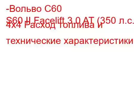 -Вольво С60
S60 II Facelift 3.0 AT (350 л.с.) 4x4 Расход топлива и технические характеристики