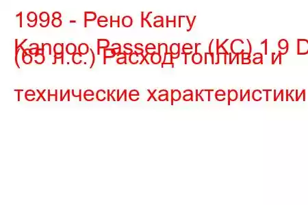 1998 - Рено Кангу
Kangoo Passenger (KC) 1.9 D (65 л.с.) Расход топлива и технические характеристики