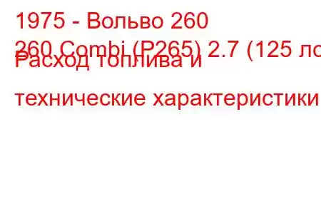 1975 - Вольво 260
260 Combi (P265) 2.7 (125 лс) Расход топлива и технические характеристики