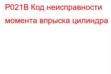 P021B Код неисправности момента впрыска цилиндра 8