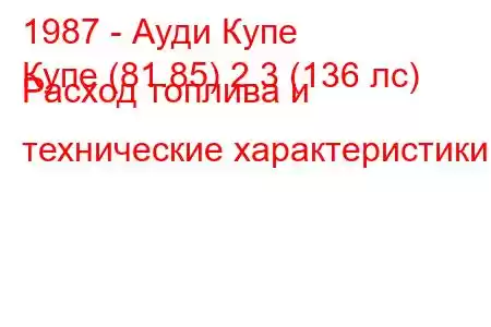 1987 - Ауди Купе
Купе (81.85) 2.3 (136 лс) Расход топлива и технические характеристики