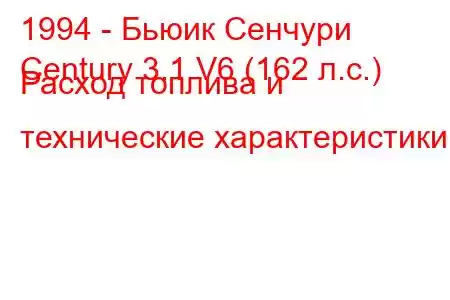 1994 - Бьюик Сенчури
Century 3.1 V6 (162 л.с.) Расход топлива и технические характеристики