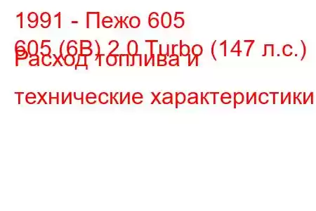 1991 - Пежо 605
605 (6B) 2.0 Turbo (147 л.с.) Расход топлива и технические характеристики