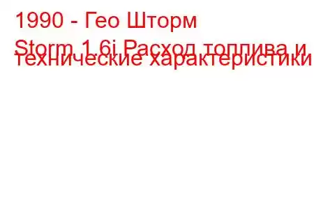 1990 - Гео Шторм
Storm 1.6i Расход топлива и технические характеристики