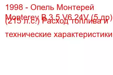 1998 - Опель Монтерей
Monterey B 3.5 V6 24V (5 др) (215 л.с.) Расход топлива и технические характеристики