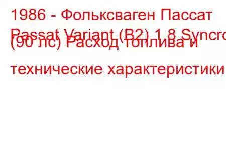 1986 - Фольксваген Пассат
Passat Variant (B2) 1.8 Syncro (90 лс) Расход топлива и технические характеристики