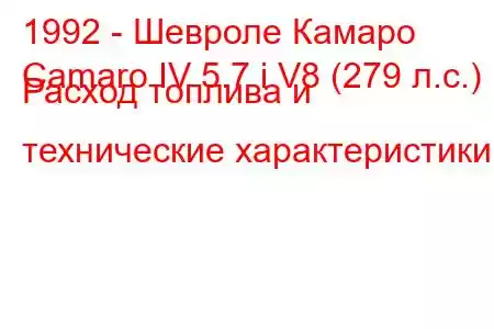 1992 - Шевроле Камаро
Camaro IV 5.7 i V8 (279 л.с.) Расход топлива и технические характеристики