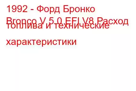 1992 - Форд Бронко
Bronco V 5.0 EFl V8 Расход топлива и технические характеристики