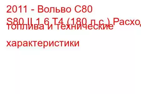 2011 - Вольво С80
S80 II 1.6 T4 (180 л.с.) Расход топлива и технические характеристики