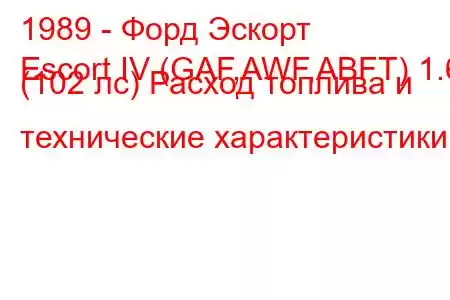 1989 - Форд Эскорт
Escort IV (GAF,AWF,ABFT) 1.6 (102 лс) Расход топлива и технические характеристики