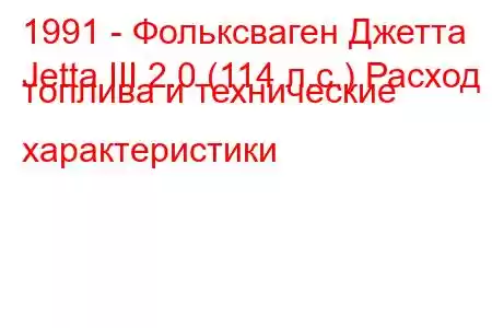 1991 - Фольксваген Джетта
Jetta III 2.0 (114 л.с.) Расход топлива и технические характеристики