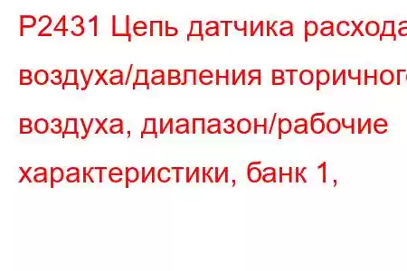 P2431 Цепь датчика расхода воздуха/давления вторичного воздуха, диапазон/рабочие характеристики, банк 1,